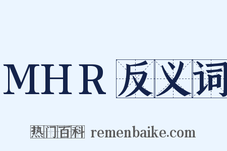 MHR反义词是什么意思的图片
